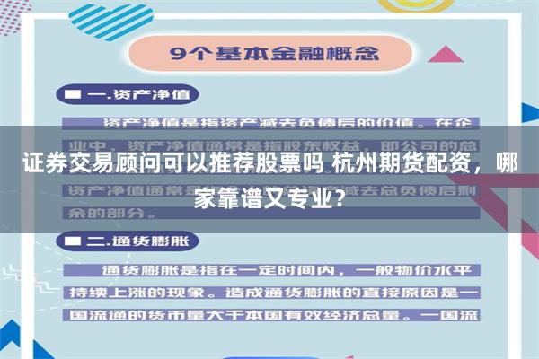 证券交易顾问可以推荐股票吗 杭州期货配资，哪家靠谱又专业？